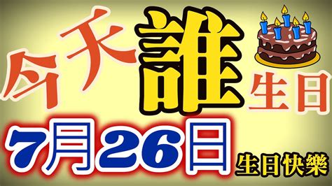 7/8生日名人|跟你同一天生日的名人、明星、藝人